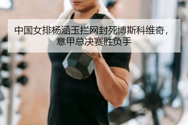 zhong-guo-nv-pai-yang-han-yu-lan-wang-feng-si-bo-si-ke-wei-qi-yi-jia-zong-jue-sai-sheng-fu-shou-2-629.jpg